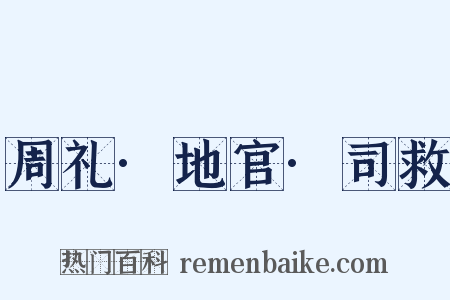 周礼·地官·司救是什么意思的图片